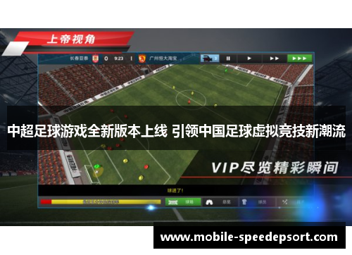 中超足球游戏全新版本上线 引领中国足球虚拟竞技新潮流