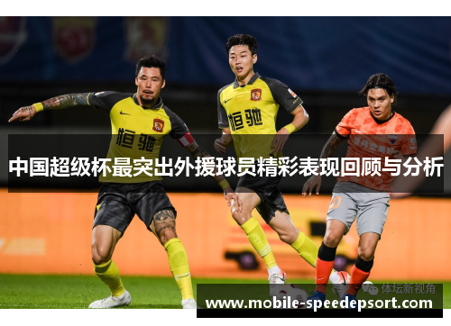 中国超级杯最突出外援球员精彩表现回顾与分析