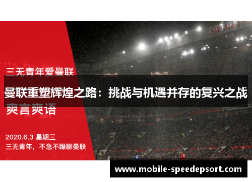曼联重塑辉煌之路：挑战与机遇并存的复兴之战