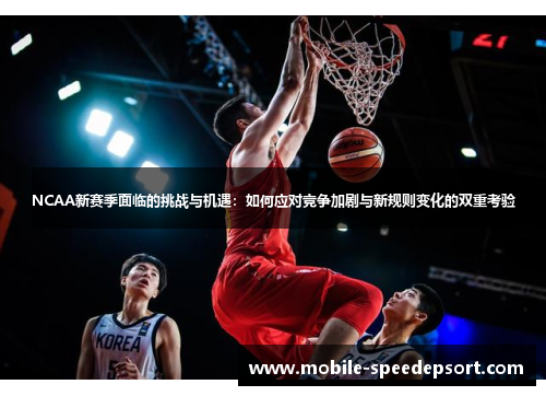 NCAA新赛季面临的挑战与机遇：如何应对竞争加剧与新规则变化的双重考验