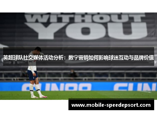 英超球队社交媒体活动分析：数字营销如何影响球迷互动与品牌价值