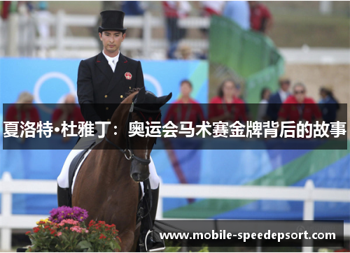 夏洛特·杜雅丁：奥运会马术赛金牌背后的故事