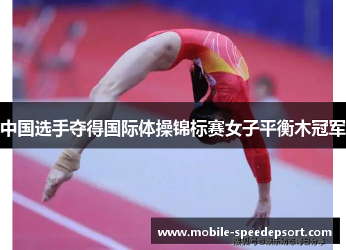 中国选手夺得国际体操锦标赛女子平衡木冠军