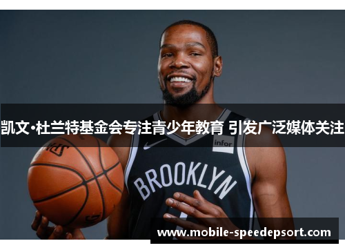 凯文·杜兰特基金会专注青少年教育 引发广泛媒体关注
