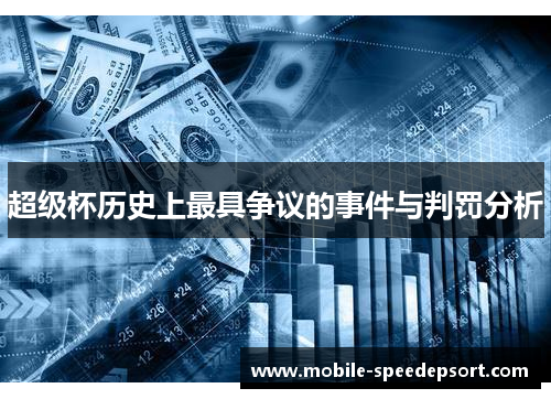 超级杯历史上最具争议的事件与判罚分析