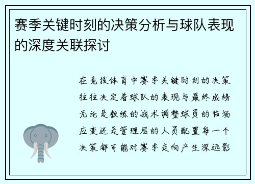 赛季关键时刻的决策分析与球队表现的深度关联探讨