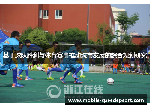 基于球队胜利与体育赛事推动城市发展的综合规划研究