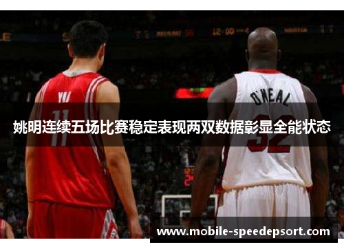 姚明连续五场比赛稳定表现两双数据彰显全能状态