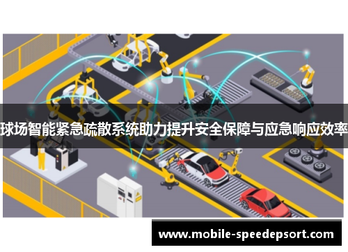 球场智能紧急疏散系统助力提升安全保障与应急响应效率