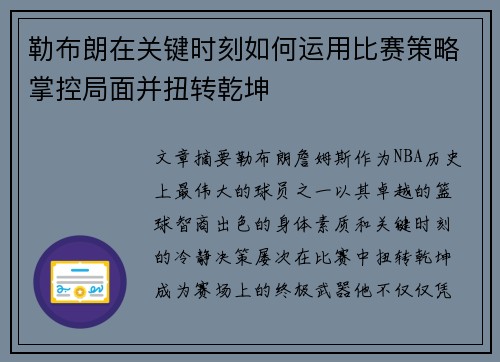 勒布朗在关键时刻如何运用比赛策略掌控局面并扭转乾坤