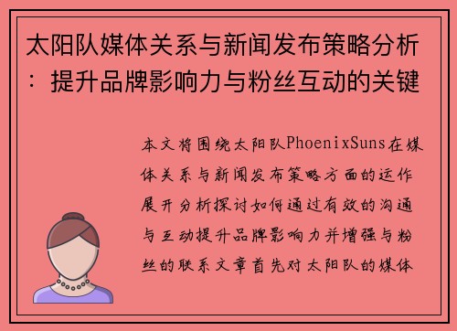太阳队媒体关系与新闻发布策略分析：提升品牌影响力与粉丝互动的关键路径