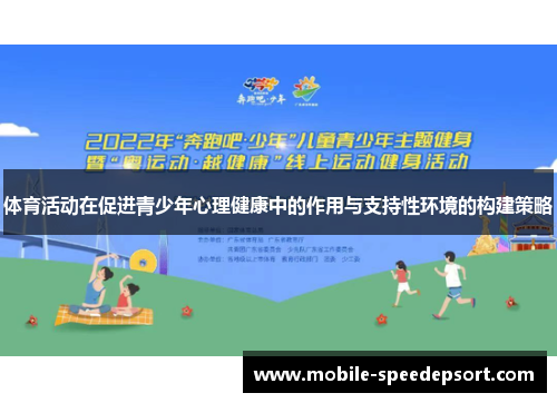 体育活动在促进青少年心理健康中的作用与支持性环境的构建策略