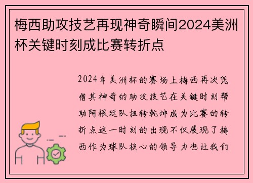梅西助攻技艺再现神奇瞬间2024美洲杯关键时刻成比赛转折点