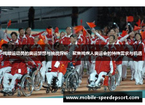 残障运动员的奥运梦想与挑战探析：聚焦残疾人奥运会的特殊需求与机遇