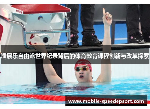 潘展乐自由泳世界纪录背后的体育教育课程创新与改革探索