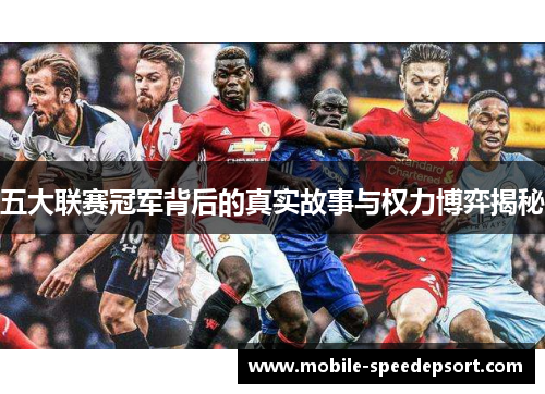五大联赛冠军背后的真实故事与权力博弈揭秘