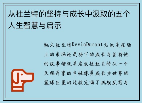 从杜兰特的坚持与成长中汲取的五个人生智慧与启示