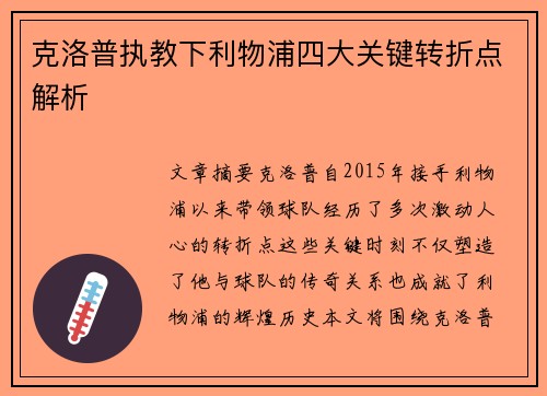 克洛普执教下利物浦四大关键转折点解析