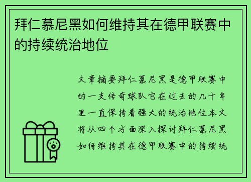 拜仁慕尼黑如何维持其在德甲联赛中的持续统治地位