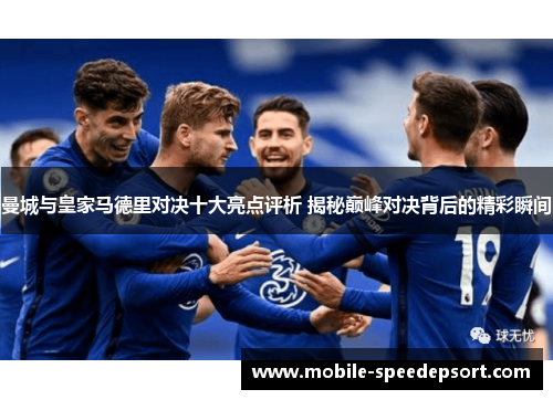 曼城与皇家马德里对决十大亮点评析 揭秘巅峰对决背后的精彩瞬间