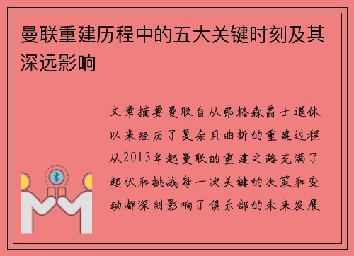 曼联重建历程中的五大关键时刻及其深远影响