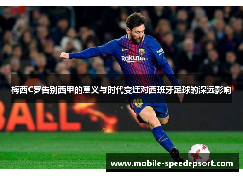 梅西C罗告别西甲的意义与时代变迁对西班牙足球的深远影响