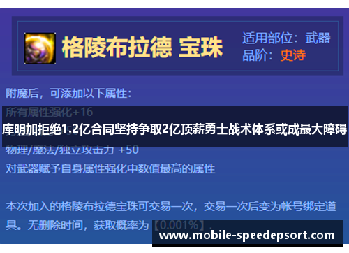 库明加拒绝1.2亿合同坚持争取2亿顶薪勇士战术体系或成最大障碍