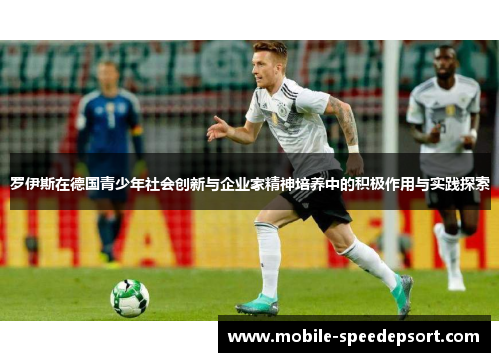 罗伊斯在德国青少年社会创新与企业家精神培养中的积极作用与实践探索