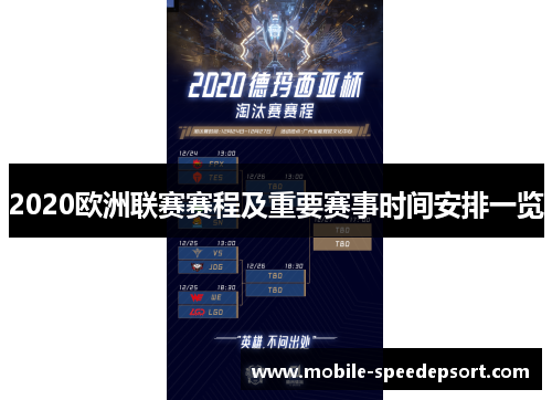 2020欧洲联赛赛程及重要赛事时间安排一览
