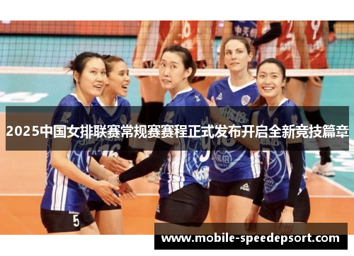 2025中国女排联赛常规赛赛程正式发布开启全新竞技篇章