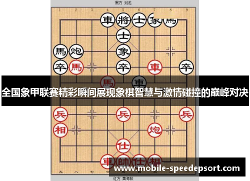 全国象甲联赛精彩瞬间展现象棋智慧与激情碰撞的巅峰对决