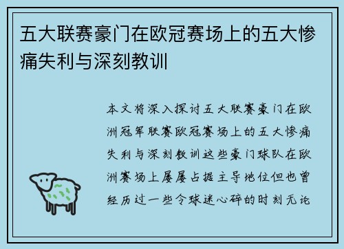 五大联赛豪门在欧冠赛场上的五大惨痛失利与深刻教训