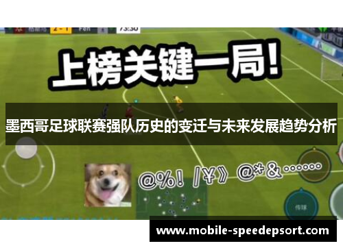 墨西哥足球联赛强队历史的变迁与未来发展趋势分析