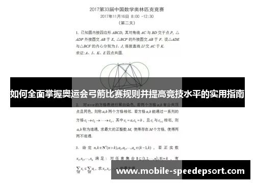 如何全面掌握奥运会弓箭比赛规则并提高竞技水平的实用指南
