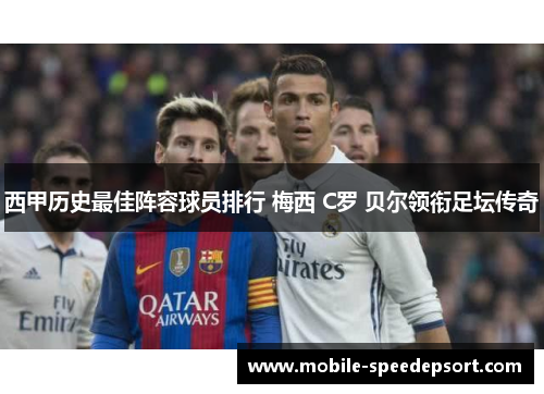 西甲历史最佳阵容球员排行 梅西 C罗 贝尔领衔足坛传奇