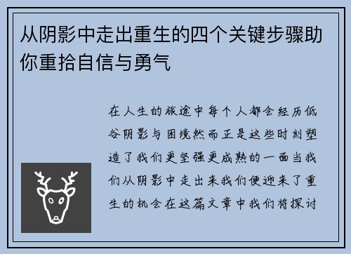 从阴影中走出重生的四个关键步骤助你重拾自信与勇气