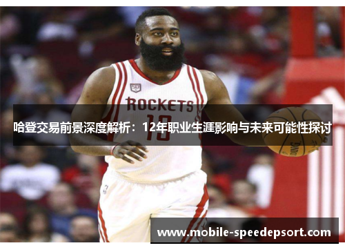 哈登交易前景深度解析：12年职业生涯影响与未来可能性探讨