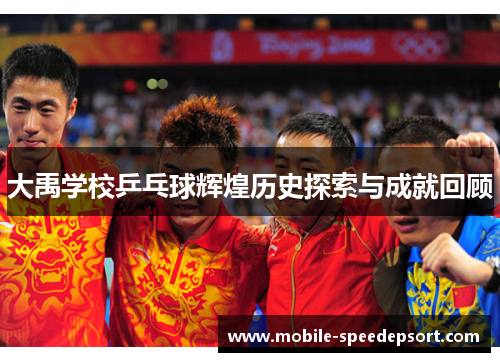 大禹学校乒乓球辉煌历史探索与成就回顾