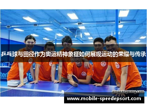 乒乓球与田径作为奥运精神象征如何展现运动的荣耀与传承