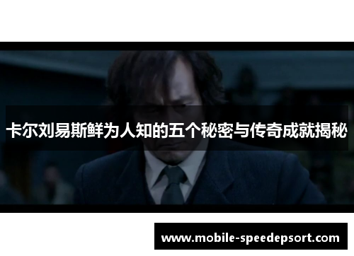 卡尔刘易斯鲜为人知的五个秘密与传奇成就揭秘