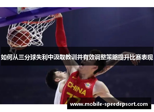 如何从三分球失利中汲取教训并有效调整策略提升比赛表现