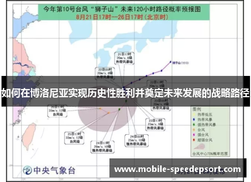如何在博洛尼亚实现历史性胜利并奠定未来发展的战略路径