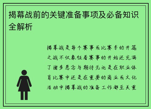 揭幕战前的关键准备事项及必备知识全解析