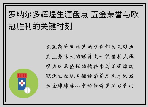 罗纳尔多辉煌生涯盘点 五金荣誉与欧冠胜利的关键时刻