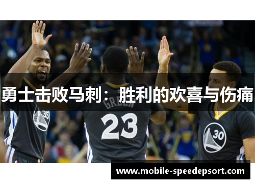 勇士击败马刺：胜利的欢喜与伤痛