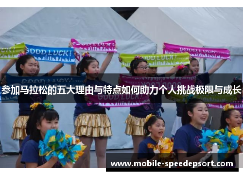 参加马拉松的五大理由与特点如何助力个人挑战极限与成长