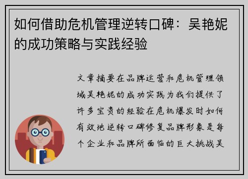 如何借助危机管理逆转口碑：吴艳妮的成功策略与实践经验