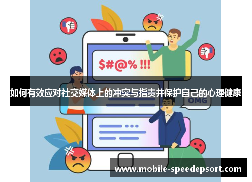 如何有效应对社交媒体上的冲突与指责并保护自己的心理健康