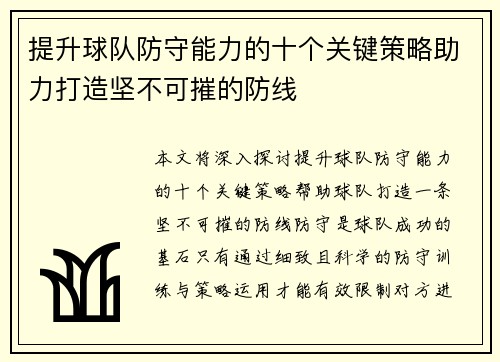提升球队防守能力的十个关键策略助力打造坚不可摧的防线