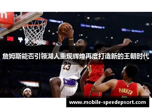 詹姆斯能否引领湖人重现辉煌再度打造新的王朝时代